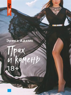 cover image of Прах и камень